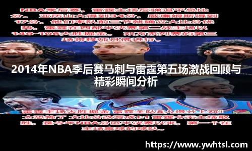 2014年NBA季后赛马刺与雷霆第五场激战回顾与精彩瞬间分析