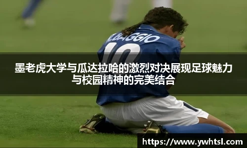 墨老虎大学与瓜达拉哈的激烈对决展现足球魅力与校园精神的完美结合